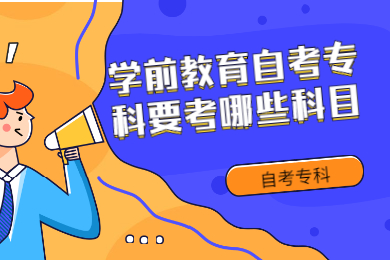 学前教育自考专科要考哪些科目?