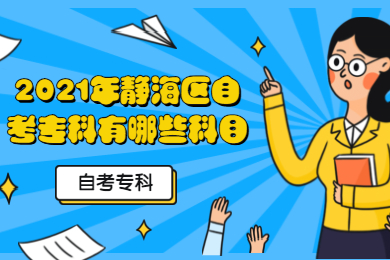 2021年静海区自考专科有哪些科目?