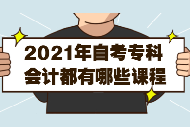 2021年自考专科会计都有哪些课程？