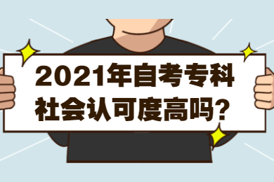 2021年自考专科社会认可度高吗?