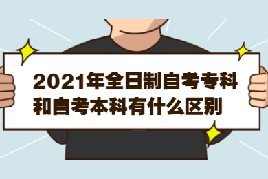 2021年全日制自考专科和自考本科有什么区别？