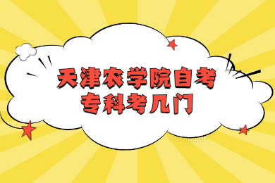 天津农学院自考专科考几门?