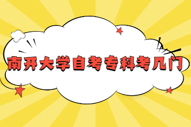 南开大学自考专科考几门?