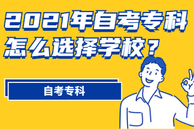 2021年自考专科怎么选择学校？
