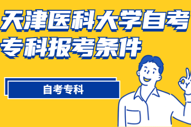 2021年天津医科大学自考专科报考条件是什么?