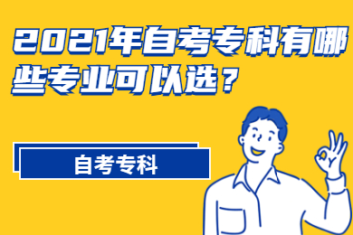 2021年自考专科有哪些专业可以选？