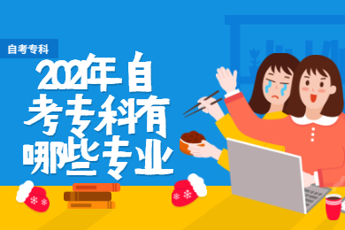 2021年自考专科有哪些专业?