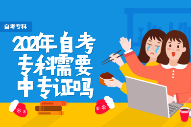 2021年自考专科需要中专证吗?