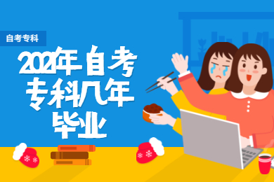 2021年自考专科几年毕业？