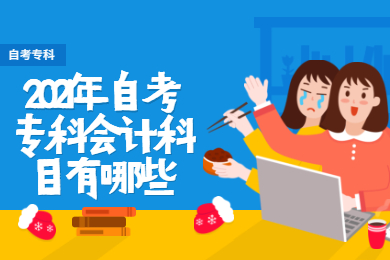 2021年自考专科会计科目有哪些?