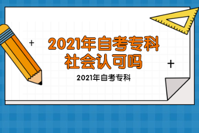 2021年自考专科社会认可吗？