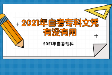 2021年自考专科文凭有没有用?