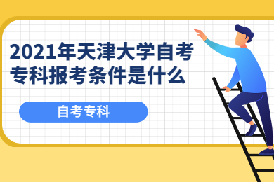 2021年天津大学自考专科报考条件是什么?