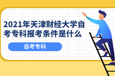 2021年天津财经大学自考专科报考条件是什么?
