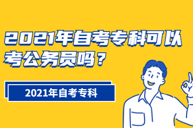 2021年自考专科可以考公务员吗？