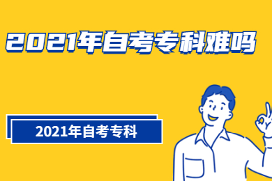 2021年自考专科难吗?