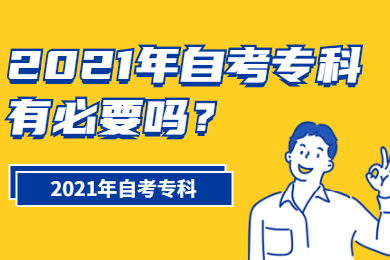 2021年自考专科有必要吗？
