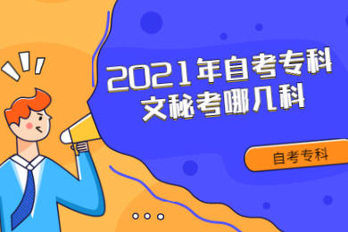2021年自考专科文秘考哪几科?