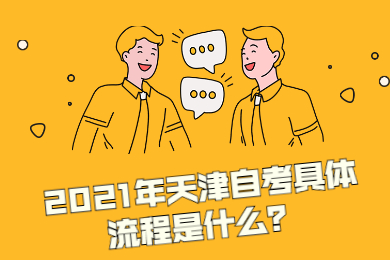 天津自学考试具体流程是什么?