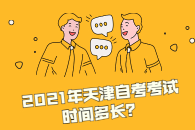 2021年天津自考考试时间多长?