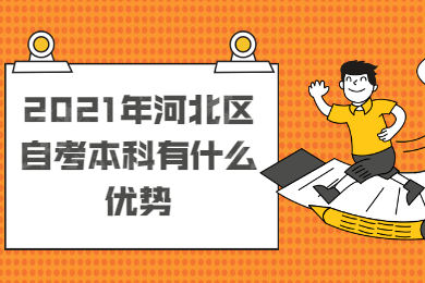 2021年河北区自考本科有什么优势?