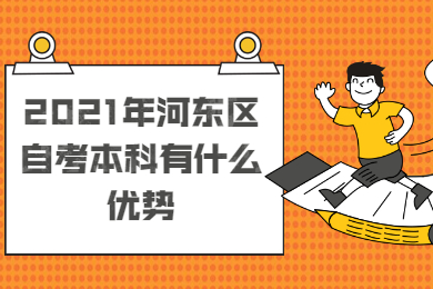 2021年河东区自考本科有什么优势?