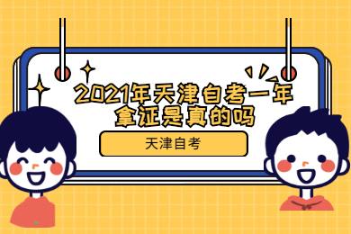 2021年天津自考一年拿证是真的吗?