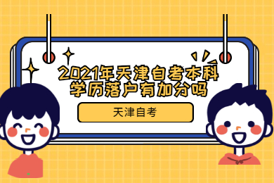 2021年天津自考本科学历落户有加分吗?