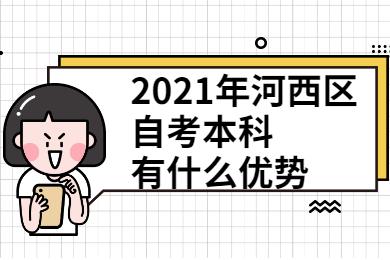 2021年河西区自考本科有什么优势?