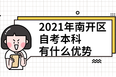 2021年南开区自考本科有什么优势?