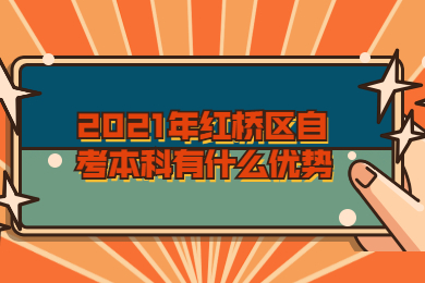 2021年红桥区自考本科有什么优势?