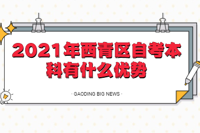 2021年西青区自考本科有什么优势?
