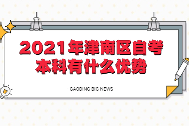 2021年津南区自考本科有什么优势?