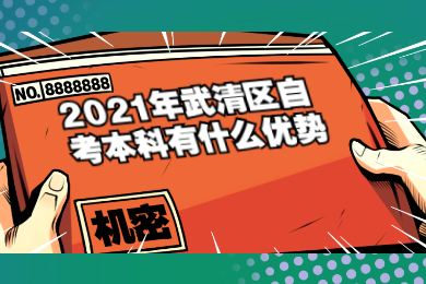 2021年武清区自考本科有什么优势?