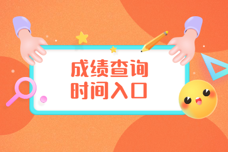天津自考成绩查询