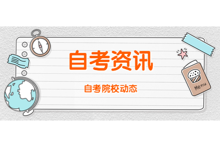 2021天津自考本科论文答辩流程