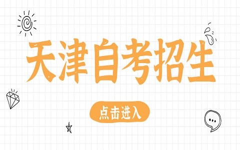 天津自考专科段院校和专业有哪些