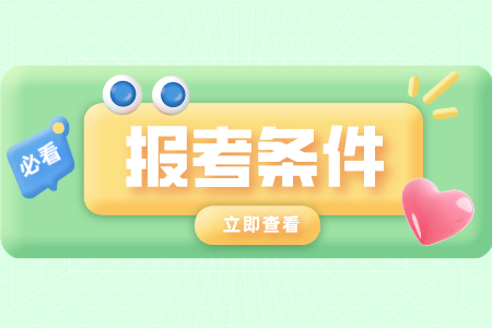 2021天津自考报名条件是什么