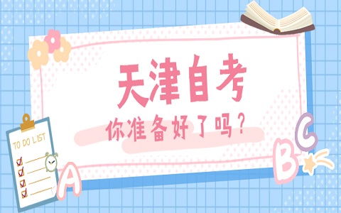 天津自考 自考准考证打印