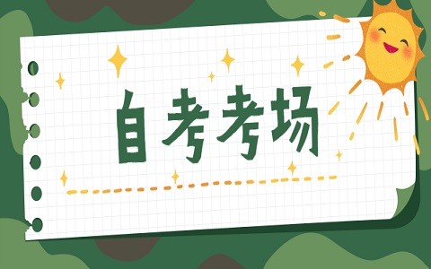天津自考 自考考场