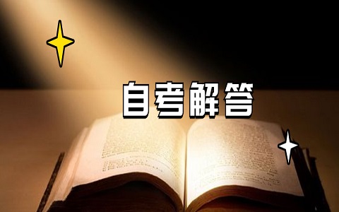 2021年天津河北区自考考试时间是什么时候?