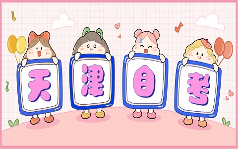 天津自考报名方式