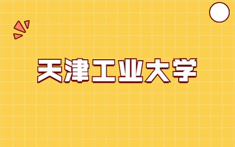 天津工业大学自考本科学士学位