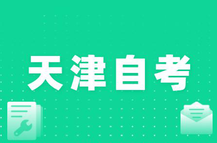 天津自考本科