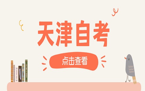 天津河东区自考报名时间