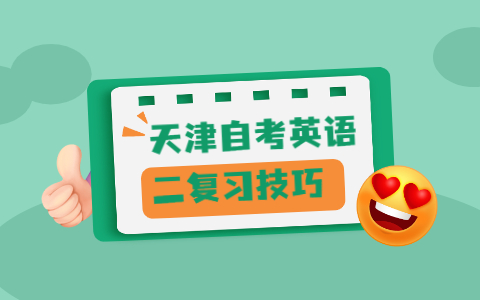天津自考英语二复习技巧