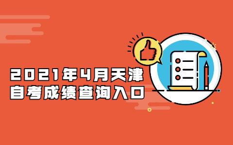 2021年4月天津市自考成绩查询入口