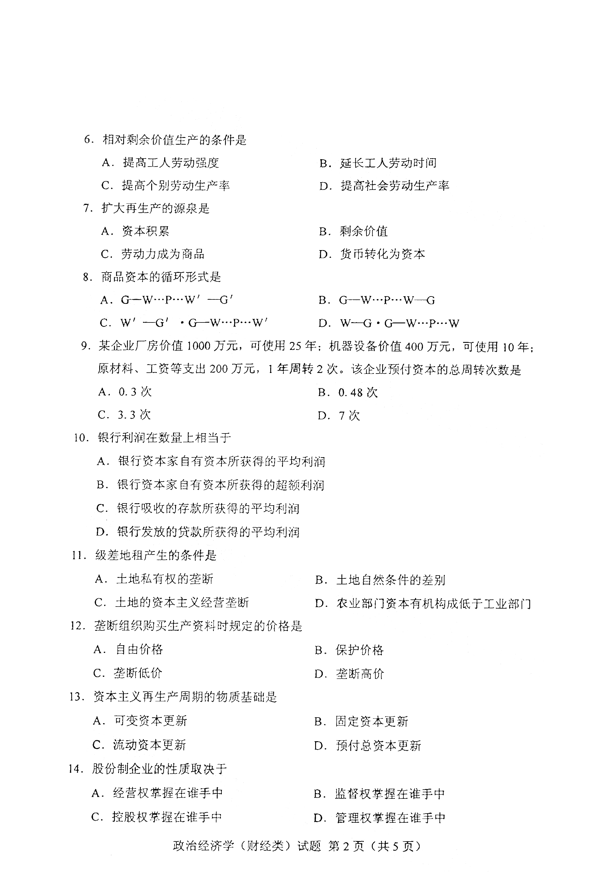 2021年4月天津自考00009政治经济学(财经类)真题试卷