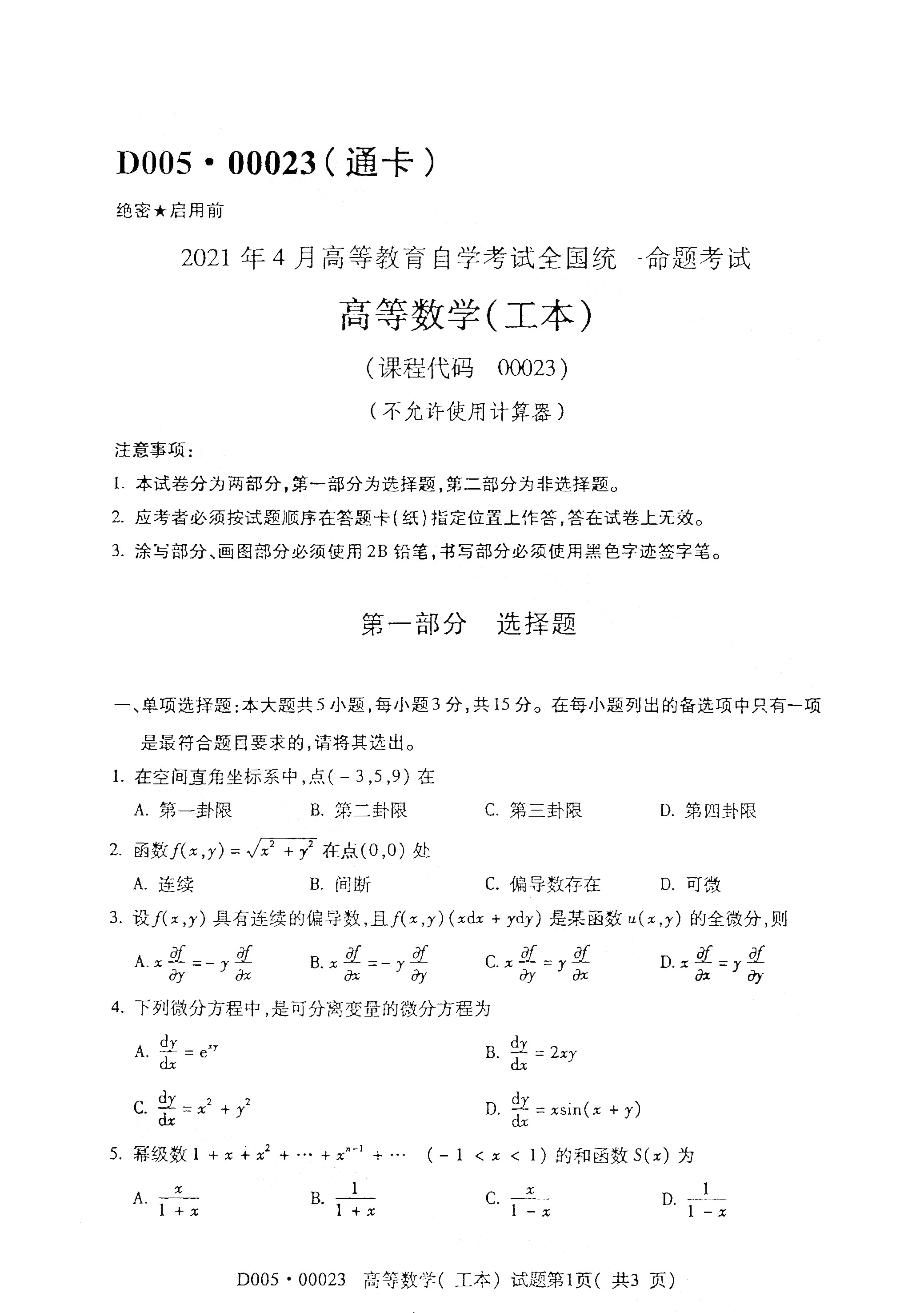 天津自考00023高等数学(工本) 真题试卷