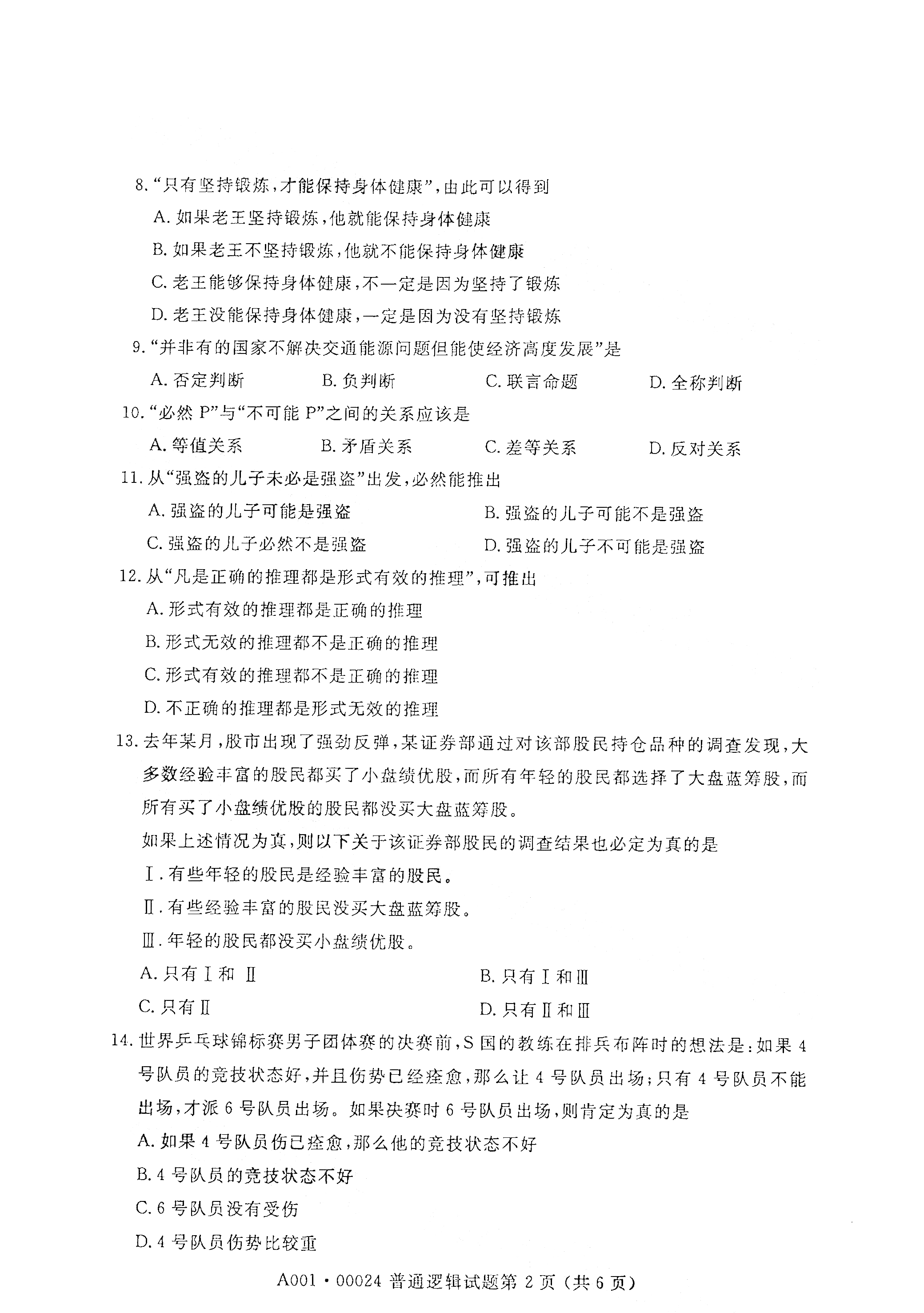 天津2021年4月自考普通逻辑真题试卷